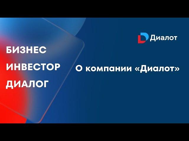 Инвестиционная компания «Диалот» | Бизнес. Инвестор. Диалог