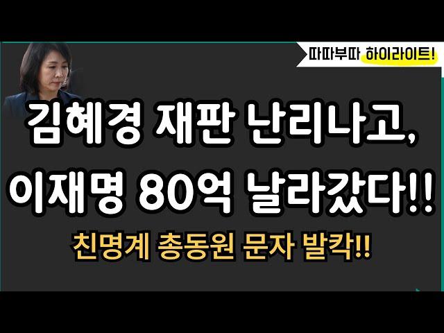 이재명 80억 날렸다?![따배라]