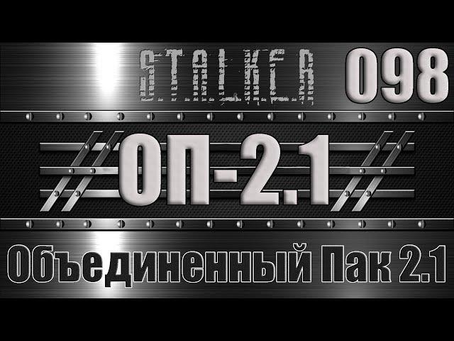 Сталкер ОП 2.1 - Объединенный Пак 2.1 Прохождение 098 ВОЕННАЯ УГРОЗА