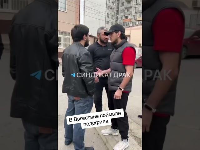 В Дагестане поймали педофила / тг СИНДИКАТ ДРАК