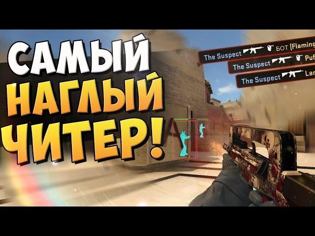 САМЫЙ НАГЛЫЙ ЧИТЕР или ПОЧЕМУ НЕ РАБОТАЕТ VAC BAN В CS:GO?!(ЛОВИМ ЧИТЕРОВ #49)