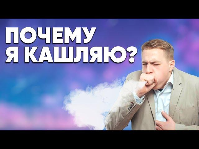 Почему я кашляю от вейпа? | Причина кашля от пара