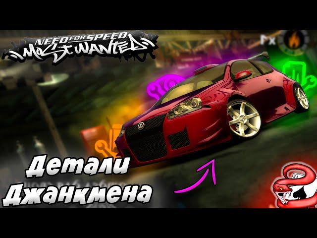 Как работают ДЕТАЛИ ДЖАНКМЕНА В NFS Most Wanted ???