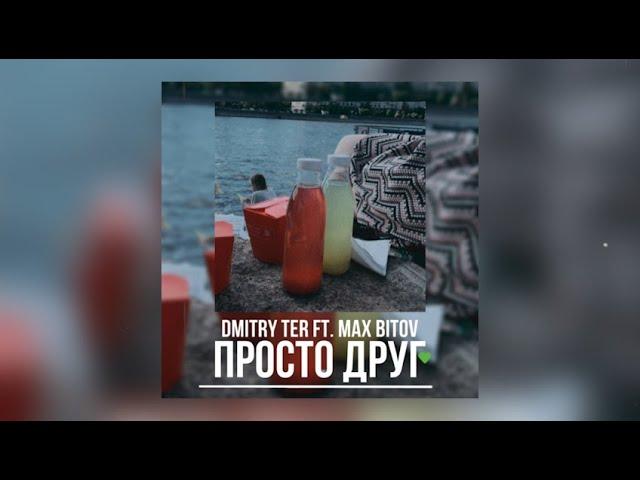 DMITRY TER ft. Max Bitov - Просто друг