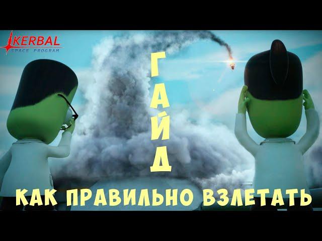  Kerbal Space Program [ГАЙД] КАК ПРАВИЛЬНО ВЗЛЕТАТЬ