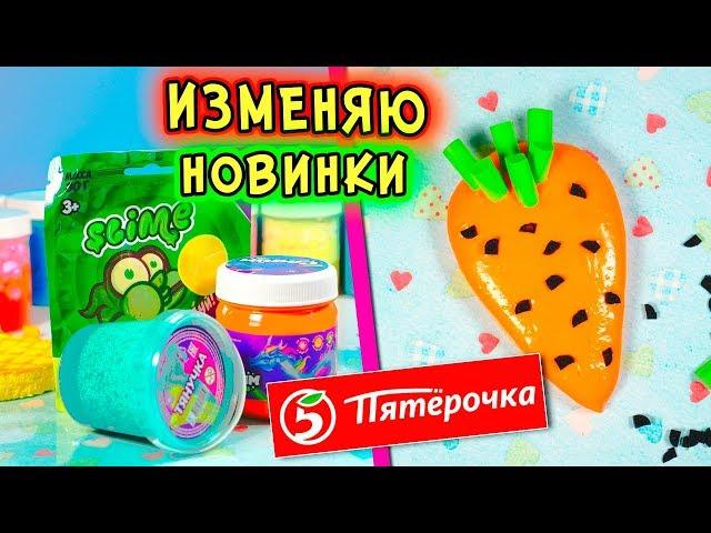 ИЗМЕНЯЮ НОВИНКИ СЛАЙМОВ из МАГАЗИНА. Магазинный ЛИЗУН в СЛАЙМ