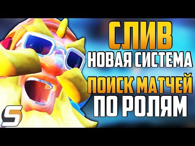 НОВЫЙ СЛИВ: Поиск Матчей по Ролям ► РАЗДЕЛЕНИЕ РЕЙТИНГА ПО РОЛЯМ ► Overwatch новости от Sfory