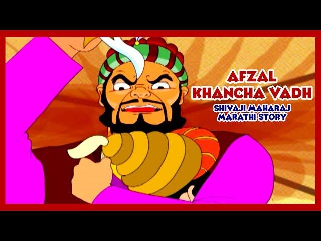 Shivaji Maharaj - Afzal Khancha Vadh Part - 07 (Marathi)