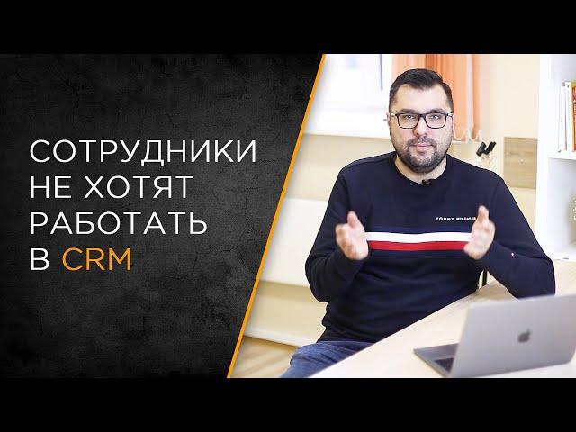 Почему сотрудники не хотят работать в  CRM или другой корпоративной системе