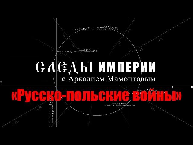 «СЛЕДЫ ИМПЕРИИ C АРКАДИЕМ МАМОНТОВЫМ» 2023. «Русско-польские войны»