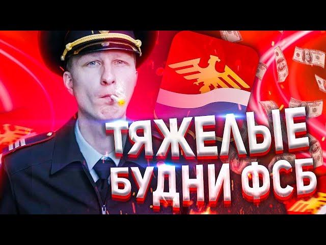 ТЯЖЕЛЫЕ БУДНИ ФСБ НА РОДИНА РП... (GTA CRMP)