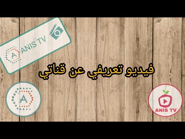 فيديو تعريفي عن قناتي ANIS TV