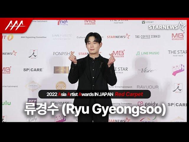 류경수 (Ryu Gyeongsu) 2022 AAA 레드카펫 (Ryu Gyeongsu 2022 AAA Redcarpet)