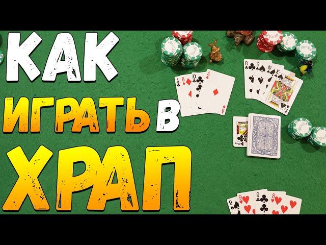 Как Играть в ХРАП / Карточные Игры Храп / Правила Игры в Храп #игры