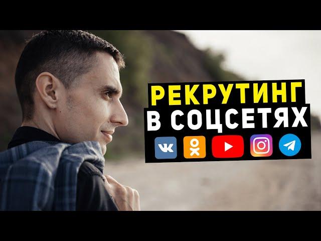 Как продвигать сетевой маркетинг в интернете. Рекрутинг в соцсетях для Гринвей, Орифлейм, Армель