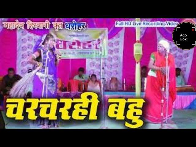 सास बहु के नखरा || धरोहर || Dharohar || CG Comedy video || नाचा पार्टी