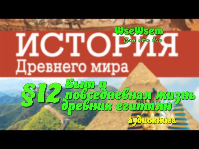 12 Быт и повседневная жизнь древних египтян