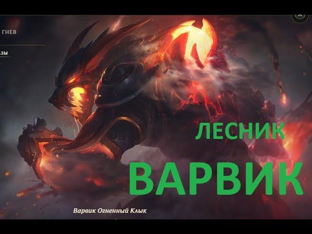 Зверь на свободе! ЛЕСНИК ВАРВИК  / League of Legends