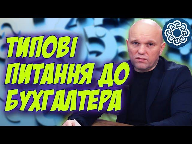 Як уникнути помилок у бухгалтерії? Відповіді на запитання, які бухгалтери часто отримують