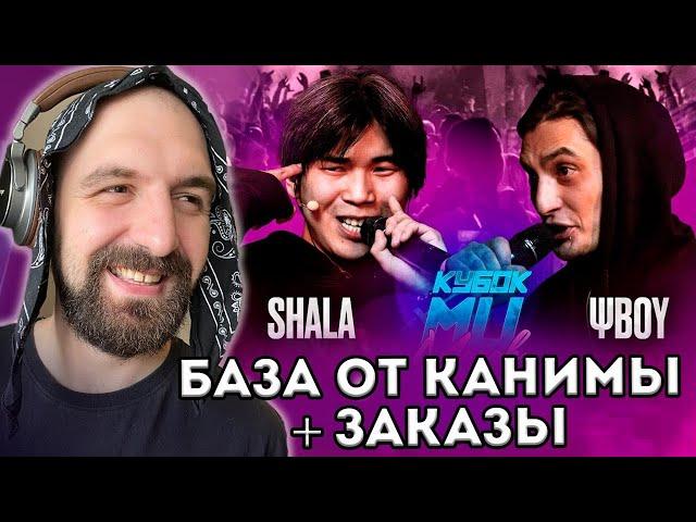 SHALA vs ΨBOY | КУБОК МЦ + БАЗА ОТ КАНИМЫ И ЗАКАЗЫ