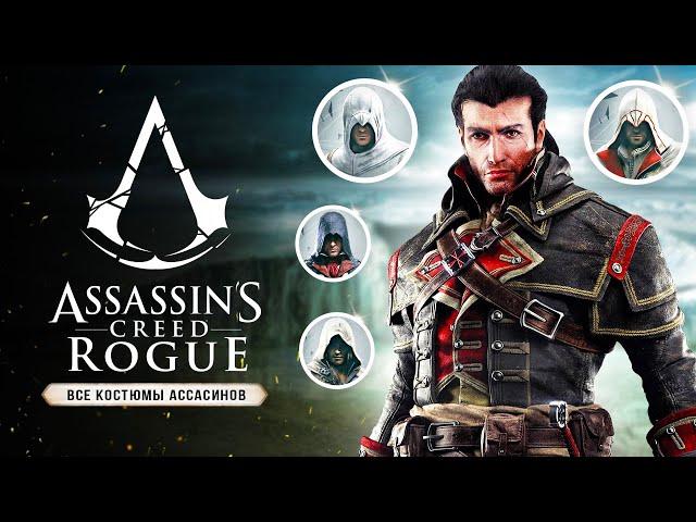 Assassin's Creed: Rogue Remastered - Все костюмы ассасинов (Альтаир, Эцио, Коннор, Эдвард, Агилар)