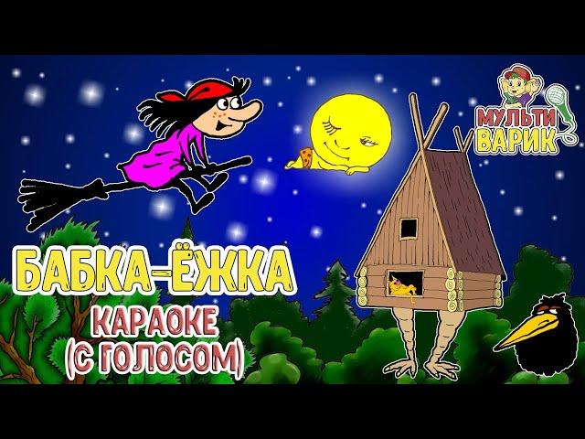 МУЛЬТИВАРИК ТВ - БАБКА ЁЖКА | КАРАОКЕ ДЛЯ ДЕТЕЙ| МУЛЬТ - ПЕСЕНКИ ДЛЯ ДЕТЕЙ 0+