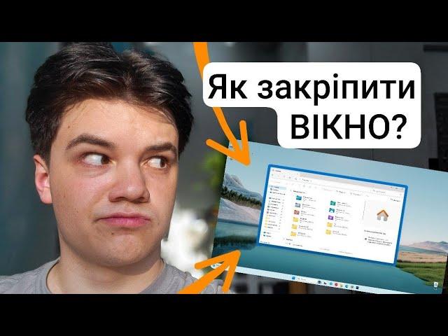 Як закріпити вікно в Windows 11/10?