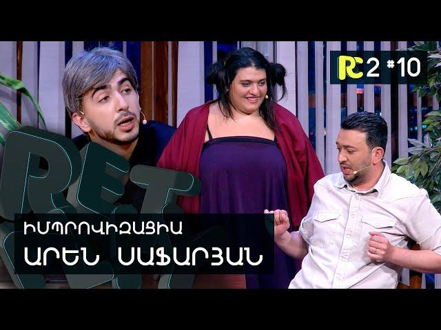 ՍԻՐԱՀԱՐՎԱԾ ՏՂԱ | REALITY COMEDY S2 #10