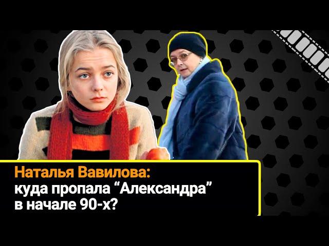 Как сложилась кинокарьера «Александры», и куда пропала Наталья Вавилова в начале 90х