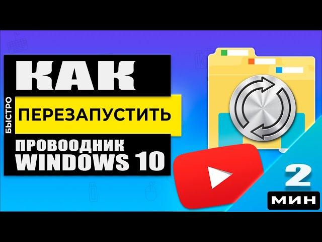 Как запустить и перезапустить Проводник Windows 10