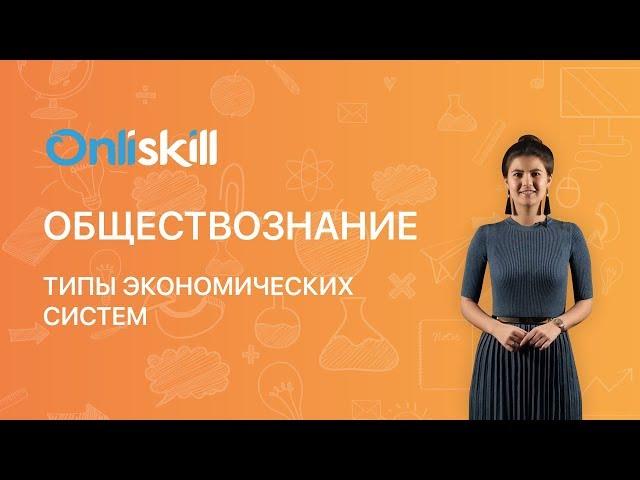 ОБЩЕСТВОЗНАНИЕ 8 класс: Типы экономических систем