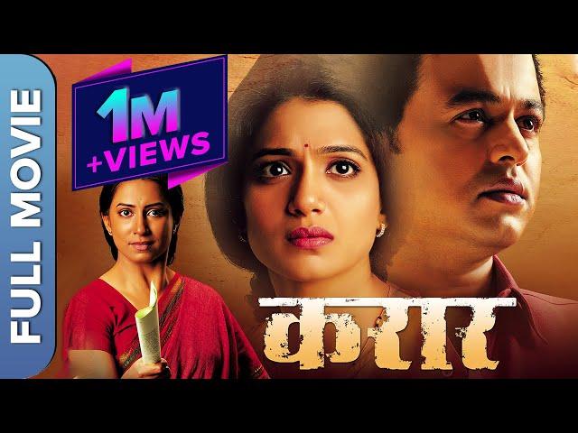 Karaar (करार) Full Marathi Movie 2017 | Subodh Bhave, Urmila Kanetkar Kothare, Kranti Redkar