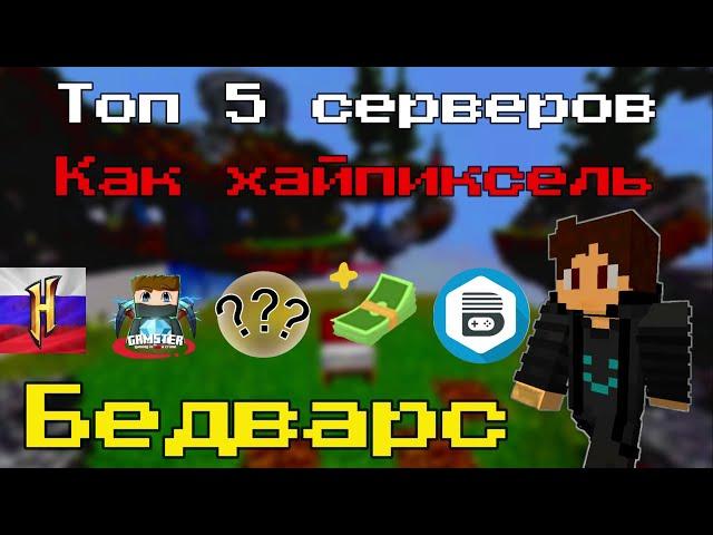 Топ 5 Пиратских серверов с Бедварсом как на Хайпикселе