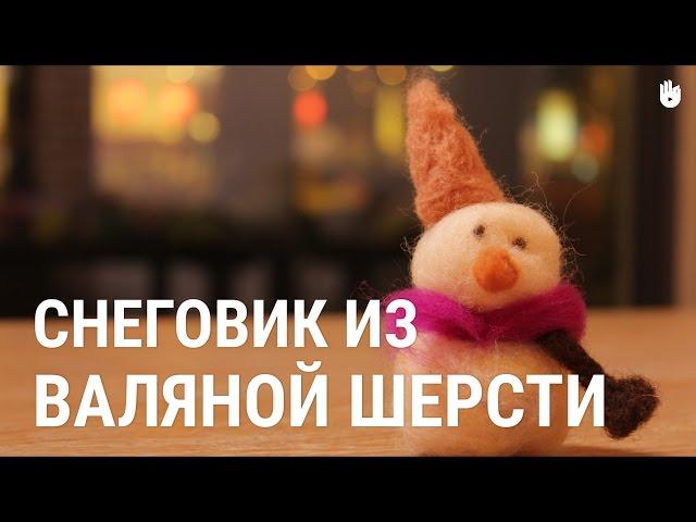 Снеговик из валяной шерсти