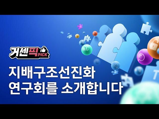 삼일PwC 거버넌스센터 | 지배구조선진화 연구회를 소개합니다 - 서울대학교 명예교수 곽수근