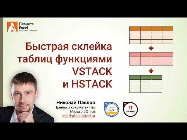 Быстрая склейка таблиц функциями VSTACK (ВСТОЛБИК) и HSTACK (ГСТОЛБИК)