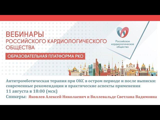 Антитромботическая терапия при ОКС в остром периоде и после выписки из стационара