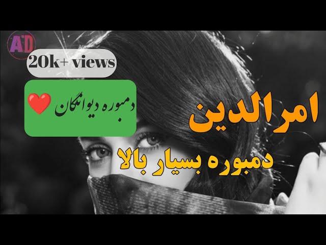 دمبوره بسیار عالی از امرالدین | Amruddin- dambura