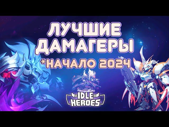 Лучшие дамагеры в игре - Idle Heroes