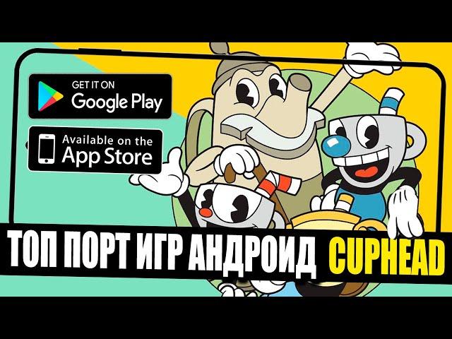 НАСТОЯЩИЙ CUPHEAD НА АНДРОИД! СРАЗУ 3 ВЕРСИИ CUPHEAD MOBILE!