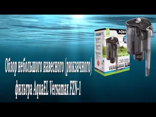 Обзор небольшого навесного рюкзачного фильтра AquaEL Versamax FZN 1