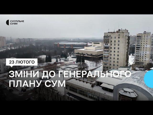 У Сумах змінять генеральний план міста уперше за останні 13 років