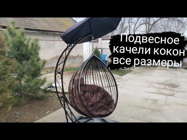 Подвесное качели кокон из профильной трубы своими руками. Все размеры.