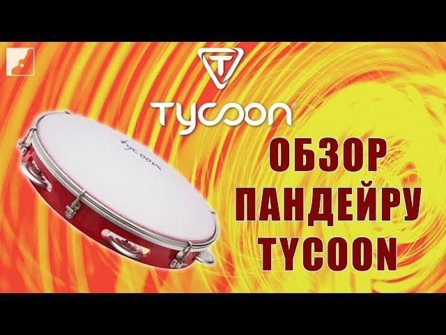 Обзор пандейру TYCOON TPD-10AR | Ручная перкуссия