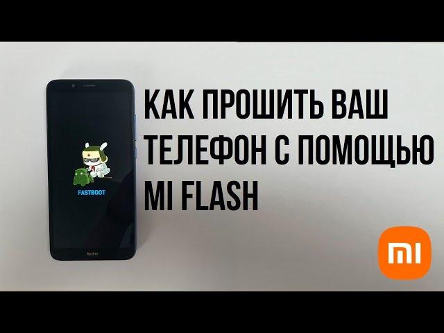 Прошивка телефона с помощью MiFlash 2022г