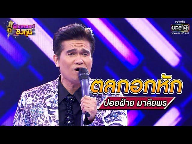 ตลกอกหัก - ปอยฝ้าย มาลัยพร | ดวลเพลงชิงทุน รวมแชมป์ EP.674 | 25 มิ.ย. 64 | one31