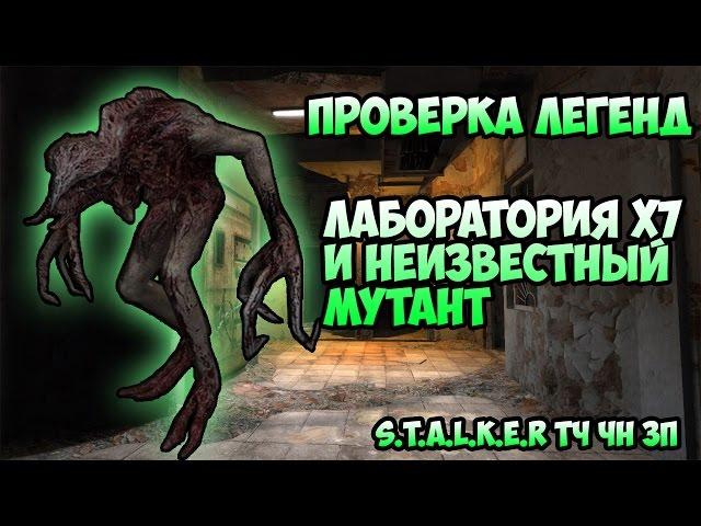 Проверка легенд - Неизвестный мутант и Скрытая Лаборатория - S.T.A.L.K.E.R ЗП ТЧ