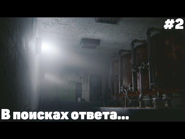 The Light Remake / Прохождение /  В ПОИСКАХ ОТВЕТА...  / #2 Серия.