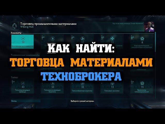 Как найти Торговца материалами и Техноброкера | Elite: Dangerous