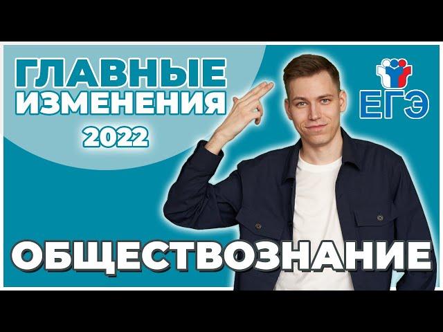 Изменения в ЕГЭ-2022 по обществознанию. Демоверсия ФИПИ